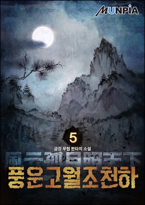 풍운고월조천하 5권