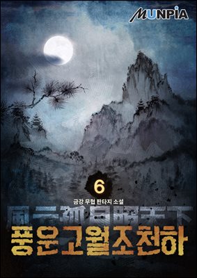 풍운고월조천하 6권