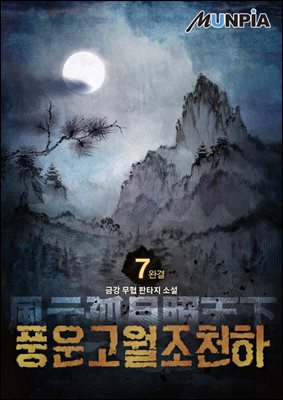 풍운고월조천하 7권 (완결)