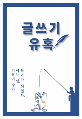 글쓰기 유혹