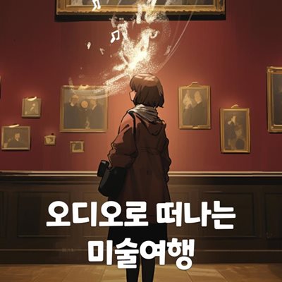 오디오로 떠나는 미술 여행