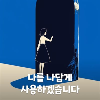 나를 나답게 사용하겠습니다