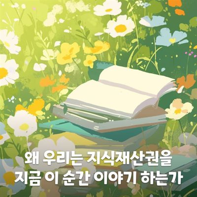 왜 우리는 지금 이 순간 지식 재산권을 이야기하는가?