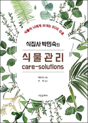 식집사 박민숙의 식물관리 care-solutions