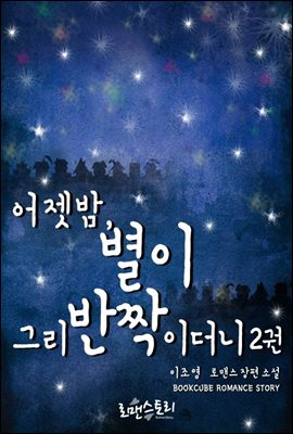 어젯밤, 별이 그리 반짝이더니 2 (완결)