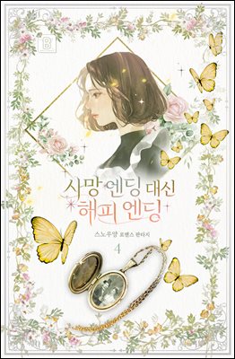 사망 엔딩 대신 해피 엔딩 4권 (완결)