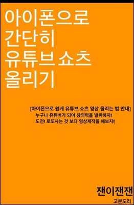 아이폰으로 간단히 유튜브 쇼츠 올리기