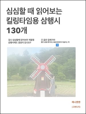 심심할 때 읽어보는 킬링타임용 삼행시?130개