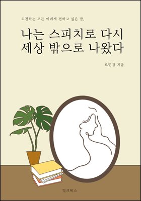 나는 스피치로 다시 세상 밖으로 나왔다