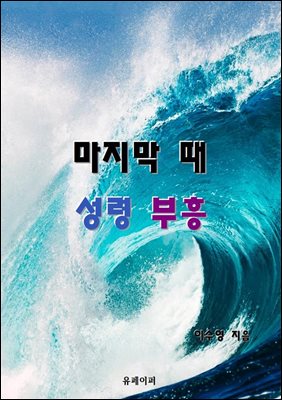 마지막 때 성령 부흥