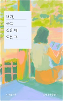 내가, 죽고 싶을 때 읽는 책