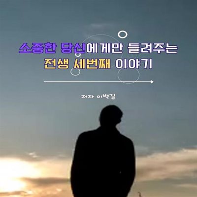 소중한 당신에게만 들려주는 전생 세번째 이야기