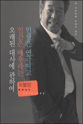 인생은 연극이고 인간은 배우라는 오래된 대사에 관하여