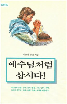 예수님처럼 삽시다