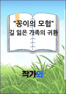 꽁이의 모험