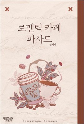 [합본] 로맨틱 카페 파사드 (전2권/완결)