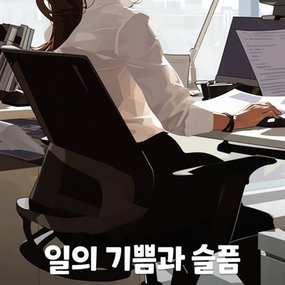 일의 기쁨과 슬픔