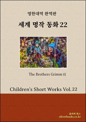 세계명작 동화 22