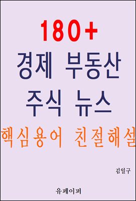 180+ 경제 부동산 주식 뉴스 핵심용어 친절해설