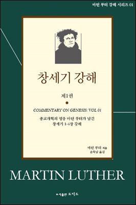 마틴 루터의 창세기 강해