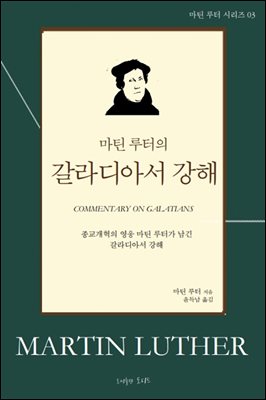 마틴 루터의 갈라디아서 강해