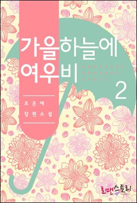 가을 하늘에 여우비 2 (완결)