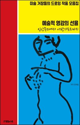 미술 거장들의 드로잉 작품 모음집