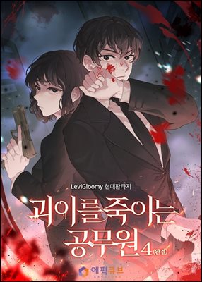 괴이를 죽이는 공무원 4 (완결)