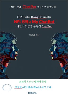 NPL경매와 My ChatBot