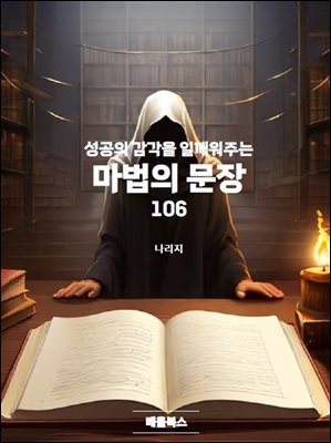 성공의 감각을 일깨워주는  마법의 문장  106