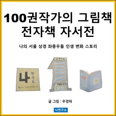 100권작가의 그림책 전자책 자서전