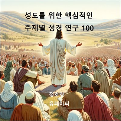 성도를 위한 핵심적인 주제별 성경 연구 100