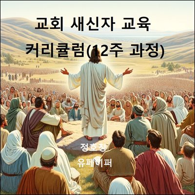 교회 새신자 교육 커리큘럼(12주 과정)