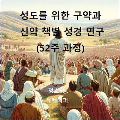 성도를 위한 구약과 신약 책별 성경 연구(52주 과정)