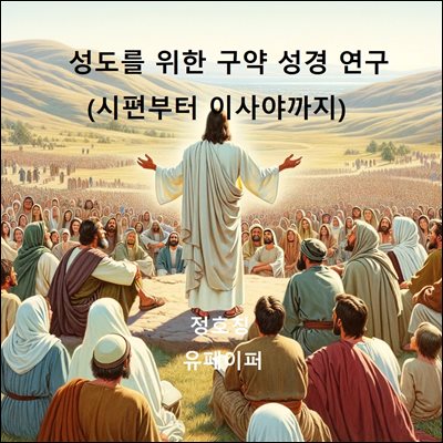 성도를 위한 구약 성경 연구(시편부터 이사야까지)