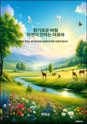 향기로운 바람 자연이 전하는 아로마