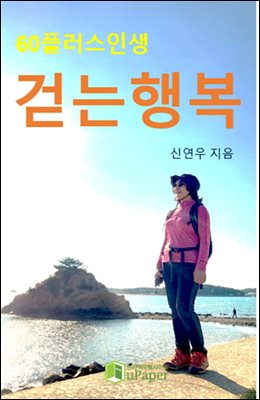 60플러스인생, 걷는행복