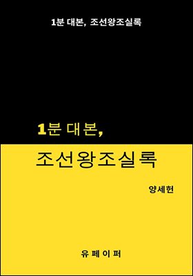 1분 대본, 조선왕조실록