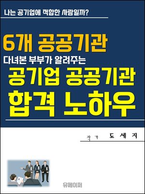 공기업 공공기관 합격노하우