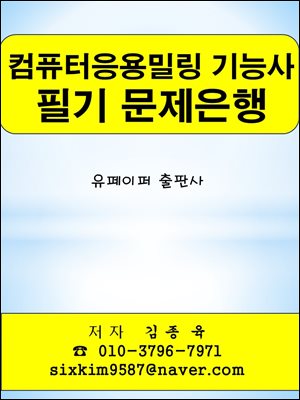 컴퓨터응용밀링 기능사 필기 문제은행