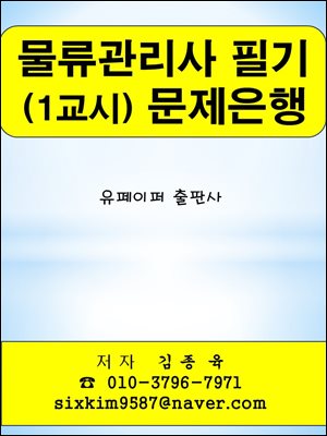 물류관리사 필기 (1교시) 문제은행