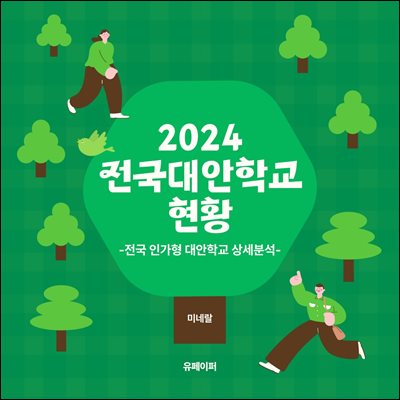 2024 전국 대안학교 현황