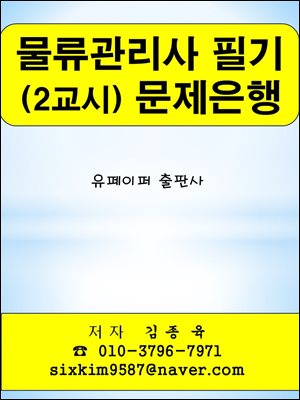 물류관리사 필기 (2교시) 문제은행