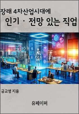 장래 4차산업 시대에 인기 ? 전망 있는 직업