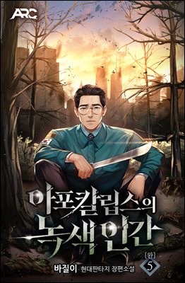 아포칼립스의 녹색인간 5권 (완결)