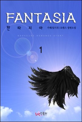 판타지아 (Fantasia) 1