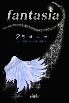 판타지아 (Fantasia) 2 (완결)