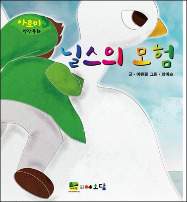 닐스의 보험