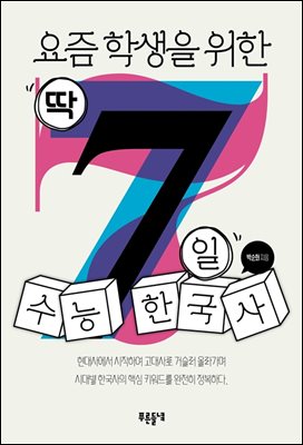 요즘 학생을 위한 딱 7일 수능 한국사