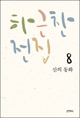 [epub3.0] 하근찬 전집 8 산의 동화 (장애인 접근성 강화 전자책)